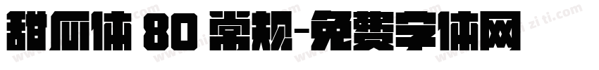 甜瓜体 80 常规字体转换